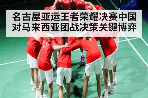 名古屋亚运王者荣耀决赛中国对马来西亚团战决策关键博弈