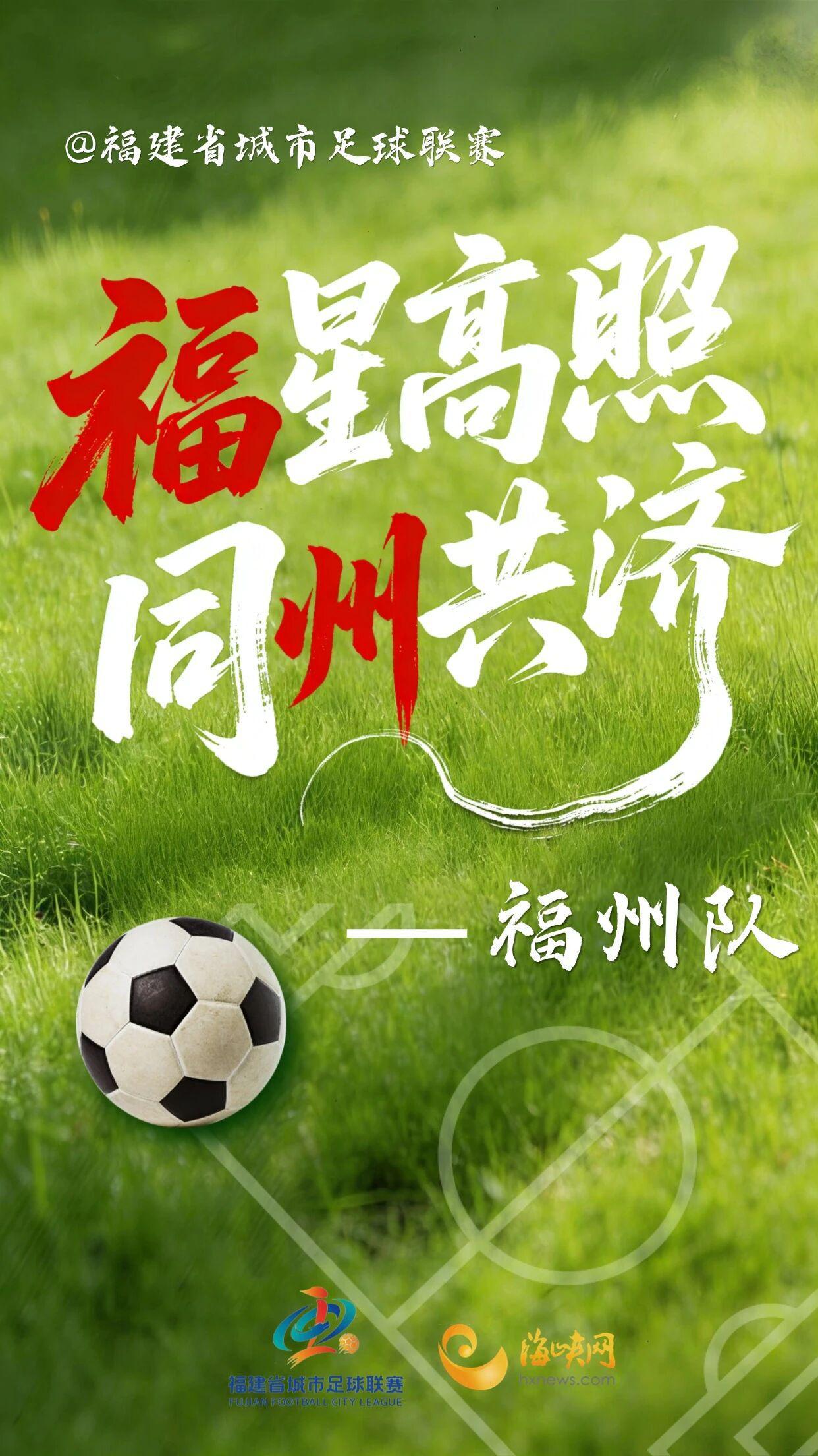 开云体育-闽超第一波战斗海报来了！天赋选手请上台